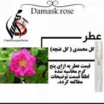 عطر گل محمدی ( عطر غنچه) Damask rose حجم 5 میل