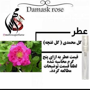 عطر گل محمدی غنچه) Damask rose حجم 5 میل 