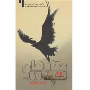کتاب عقابهای تپه 60 داستان نوجوان محمدرضا بایرامی نشر نیستان برگزیده جوایز مختلف