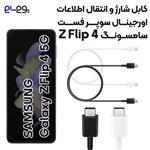 کابل شارژ فوق سریع و انتقال اطلاعات اصلی سامسونگ Samsung Z Flip 4 ساخت ویتنام 