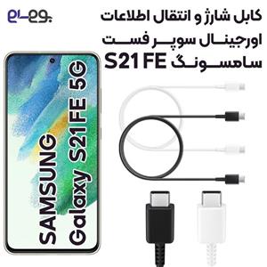 کابل شارژ فوق سریع و انتقال اطلاعات اصلی سامسونگ Samsung S21 FE ساخت ویتنام 