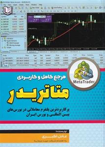 مرجع کامل و کاربردی متاتریدر