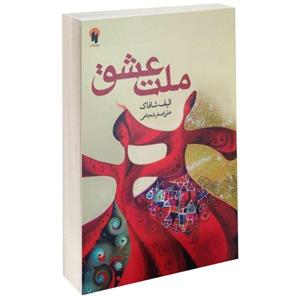 کتاب ملت عشق  اثر الیف شافاک سایز جیبی