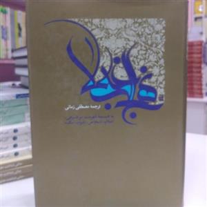 نهج البلاغه ترجمه مصطفی زمانی