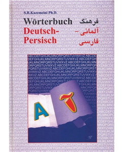 کتاب فرهنگ آلمانی- فارسی Worterbuch (Deutsch- Persisch) اثر دکتر سید رضا کاظمینی