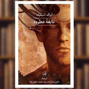 کتاب نابغه مطرود (رقعیفشمیز،ثالث) - اثر آیزاک آسیموف - نشر ثالث