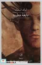 کتاب نابغه مطرود (رقعیفشمیز،ثالث) - اثر آیزاک آسیموف - نشر ثالث