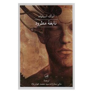 کتاب نابغه مطرود (رقعیفشمیز،ثالث) - اثر آیزاک آسیموف - نشر ثالث