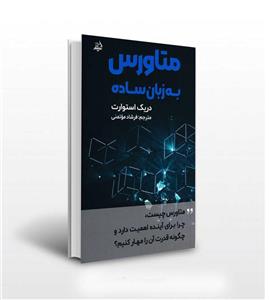 کتاب متاورس به زبان ساده(مولانا) - اثر دریک استوارت - نشر مولانا