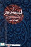 کتاب از فلسفه تا هنر(نقدفرهنگ) - اثر معصومه بوذری-بهاره بوذری - نشر نقد فرهنگ