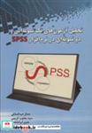 کتاب تحلیل آزمون های تک نمونه ایی و دو نمونه ای در نرم افزار SPSS - اثر جمال عبدالملکی و دیگران - نشر شهرآب-آینده سازان