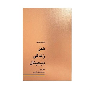 کتاب هنر زندگی دیجیتال - اثر رولف دوبلی - نشر کاسپین دانش