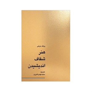 کتاب هنر شفاف اندیشیدن - اثر رولف دوبلی - نشر کاسپین دانش
