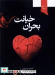 کتاب بحران خیانت(ورجاوند) - اثر نسیم نوری-منصوره شریفی و... - نشر ورجاوند
