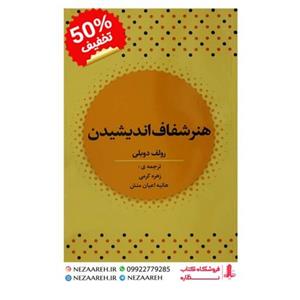 کتاب هنر شفاف اندیشیدن (متن کامل) اثر رولف دوبلی ترجمه زهره کرمی و هانیه اعیان