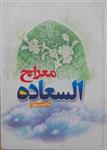 کتاب معراج السعاده نوشته ملا مهدی نراقی انتشارات قائم آل محمد