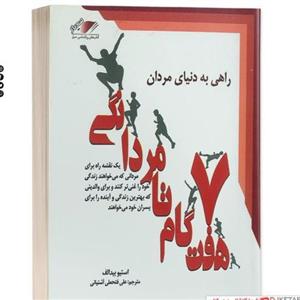 کتاب هفت گام تا مردانگی