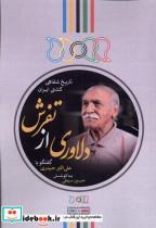 کتاب دلاوری از تفرش(گفتگو با علی اکبر حیدری)نگارستان ا - اثر علی محمد زمانی-محمدحسین جعفری سمیع - نشر نگارستان اندیشه