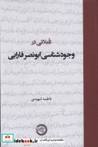 کتاب تاملاتی در وجودشناسی ابونصر فارابی(حکمت وفلسفه) - اثر فاطمه شهیدی مارنانی - نشر حکمت و فلسفه