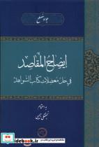 کتاب ایضاح المقاصد فی حل معضلات(حکمت و فلسفه) - اثر جواد مصلح - نشر حکمت و فلسفه