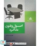 کتاب کتاب اصول و فنون مذاکره - اثر راجر فیشر-ویلیام یوری - نشر سازمان‏ مدیریت‏ صنعتی‏