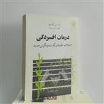 کتاب درمان افسردگی اختلاف نظرهای گذشته و نگرش جدید، ترجمه حسن سلطانی فر