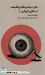 کتاب تئاتر تماشا و نگاه برانگیخته از منظری اروپایی(3)افق - اثر اریکا فیشر لیشته - نشر افق