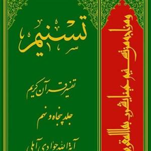 کتاب تسنیم تفسیر قرآن کریم جلد 59 نشر اسرا