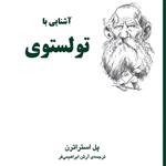 آشنایی با تولستوی Tolstoy اثر پل استراترنآرش ابراهیمی فر  زندگینامه نشر مرکز