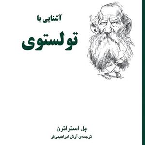 اشنایی با تولستوی Tolstoy اثر پل استراترنارش ابراهیمی فر زندگینامه نشر مرکز 