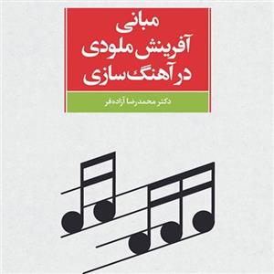 مبانی آفرینش ملودی Melody Creationدر اثرآهنگ سازی آزاده فر آموزش موسیقی نشر مرکز 