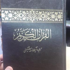 قران وزیری با ترجمه آیت الله مشکینی