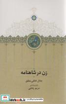 کتاب زن در شاهنامه (زرکوب،رقعی،سخن) - اثر جلال خالقی مطلق - نشر نشر سخن