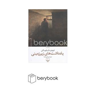 کتاب یادداشت های زیر زمینی اثر داستایفسکی نشر چشمه