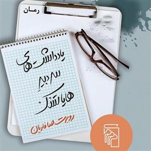 یادداشتهای سردبیر هایاتسک  The Diary Editor of Hayatsk روبرت صافاریان نشر مرکز