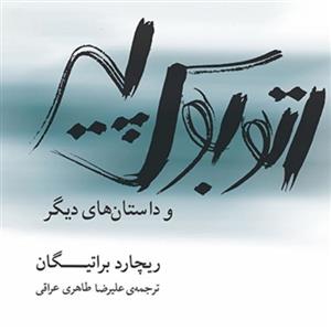 اتوبوس پیرریچارد براتیگان ترجمه علیرضا طاهری عراقی داستان خارجی نشر مرکز