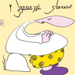 قصه های غیر معمولی دو  علیرضا میر اسدالله طنز نشر مرکز