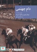 کتاب دام جهنمی(جهان ) - اثر میشل لوبرن و کلود مسپلد - نشر جهان
