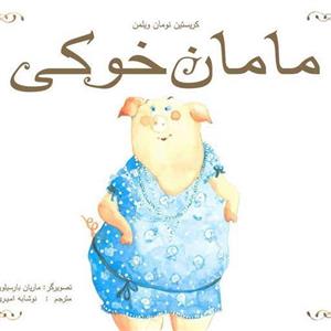 مامان خوکی کتاب کودک برای گروه سنی الف و ب