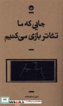 کتاب جایی که ما تئاتر بازی می کنیم بان اثر امین اسدی مقدم نشر 