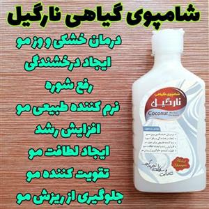 شامپوی گیاهی نارگیل