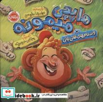 کتاب هایچی میمونه و سلام های قاتی پاتی(پرتقال) - اثر محمدرضا شمس - نشر پرتقال