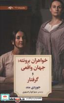 کتاب خواهران برونته(جهان واقعی و گرفتار)دیدآور - اثر جوردی مند - نشر دیدآور