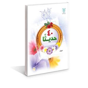 کتاب عربی 40 حدیثا نشر جمال