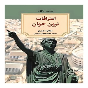کتاب اعترافات نرون جوان(دیدآور) - اثر مارگارت جورج - نشر دیدآور