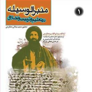 کتاب منبرالوسیله 1  ناشر انتشارات بوستان کتاب  نویسنده سید ابوالقاسم دهکردی