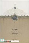کتاب تحفه درود (زرکوب،رقعی،سخن) - اثر محمد منعم صدیقی - نشر نشر سخن