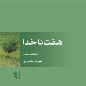 هفت ناخدا هشت داستان شهریار مندنی پور داستان کوتاه ایرانی نشر مرکز