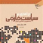 کتاب درآمدی بر سیاست خارجی جمهوری اسلامی ایران  ناشر انتشارات بوستان کتاب  نویس