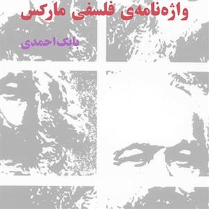واژه نامه فلسفی مارکس Marx Philosophical Dictionary ترجمه بابک احمدی نشر مرکز